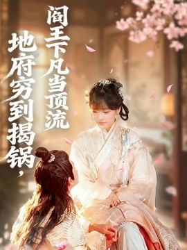 地府窮到揭鍋，閻王下凡當頂流(全集)