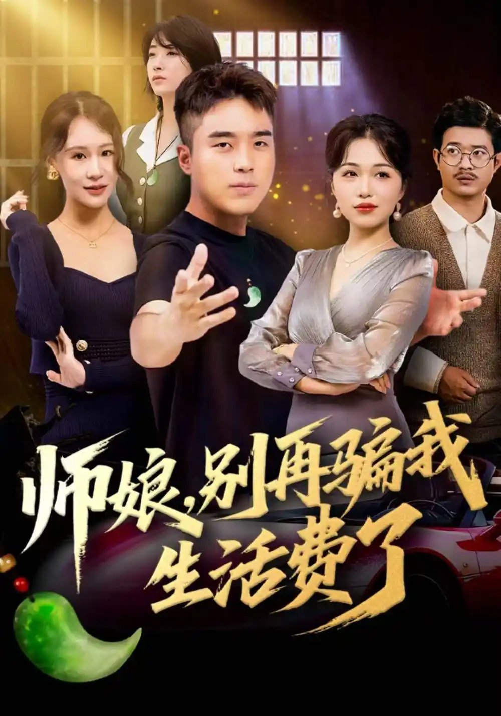 師娘，別再騙我生活費了(全集)