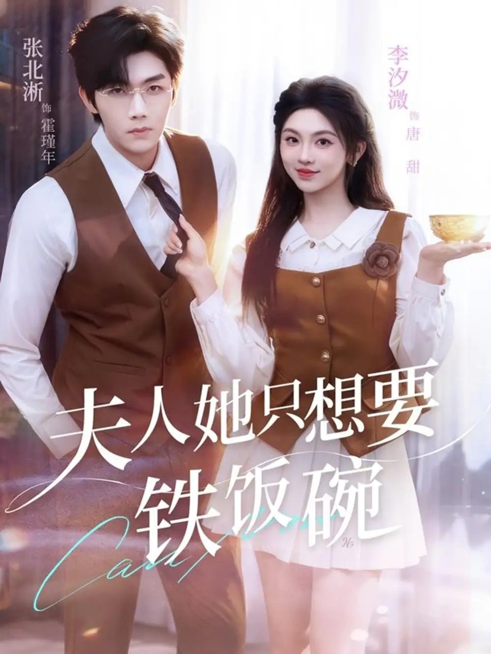 夫人她只想要鐵飯碗(全集)