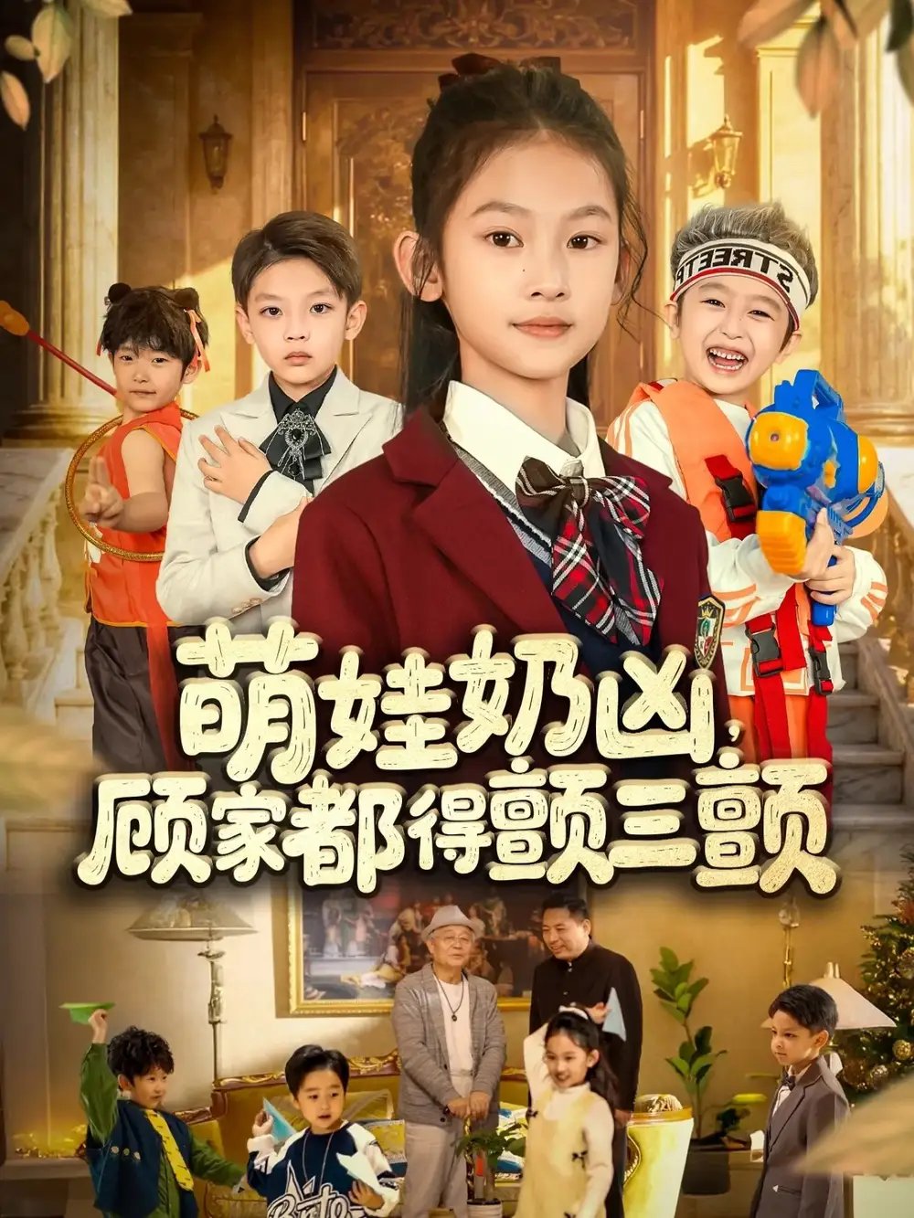 萌娃奶兇，顧家都得顫三顫(全集)