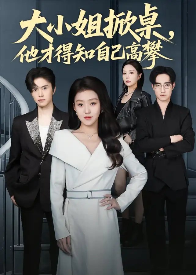 大小姐掀桌，他才得知自己高攀(全集)