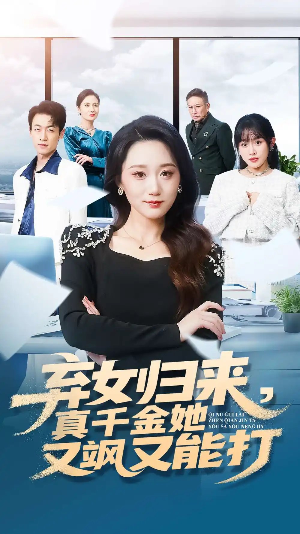 棄女歸來，真千金她又颯又能打(全集)