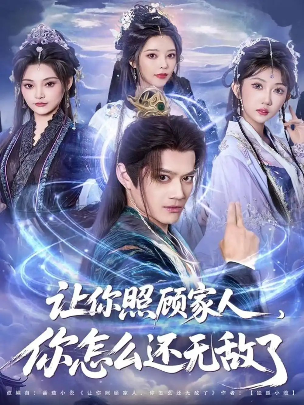 讓你照顧家人，你怎么還無敵了 讓你照顧家人，你怎么還上手了(全集)