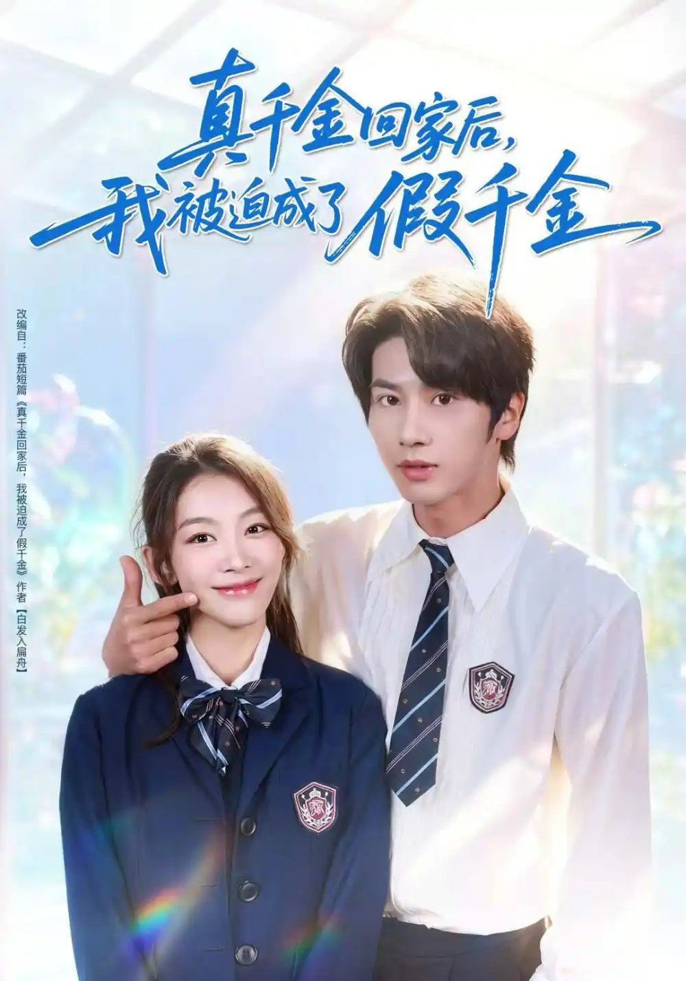 真千金回家后，我被迫成了假千金(全集)