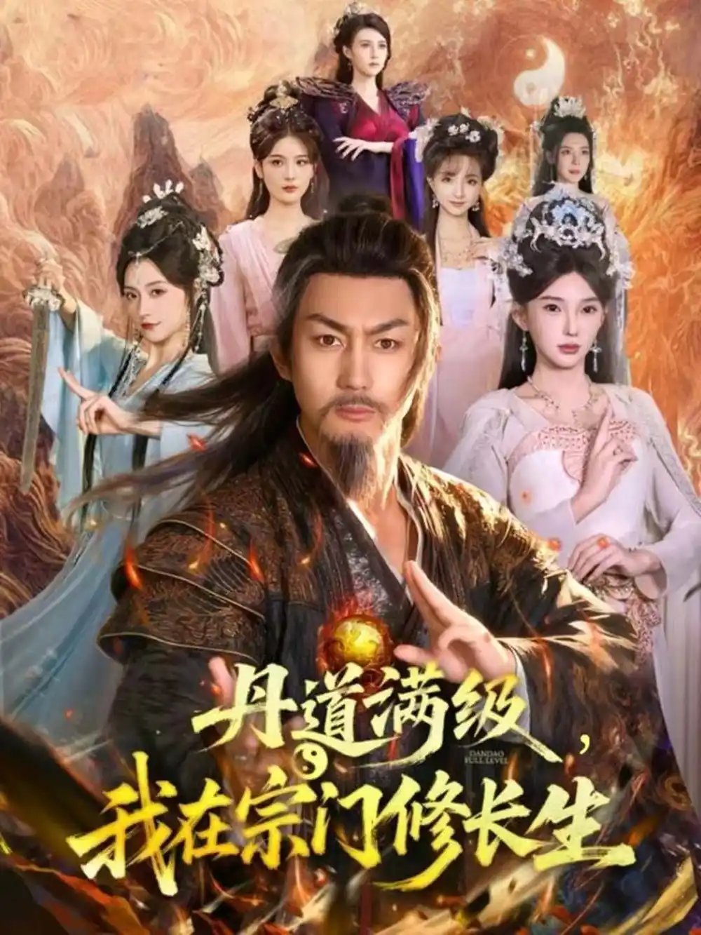 丹道滿級，我在宗門修長生(全集)