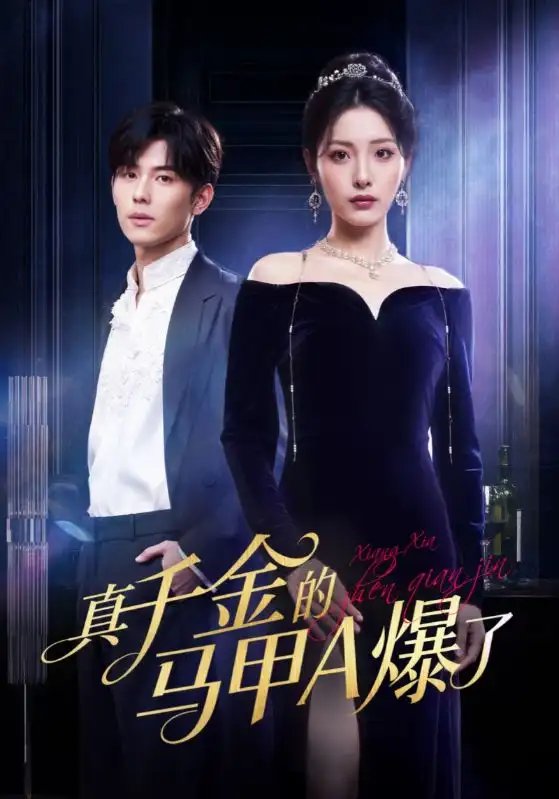 真千金的馬甲A爆了 桑家有女灼耀歸來(全集)