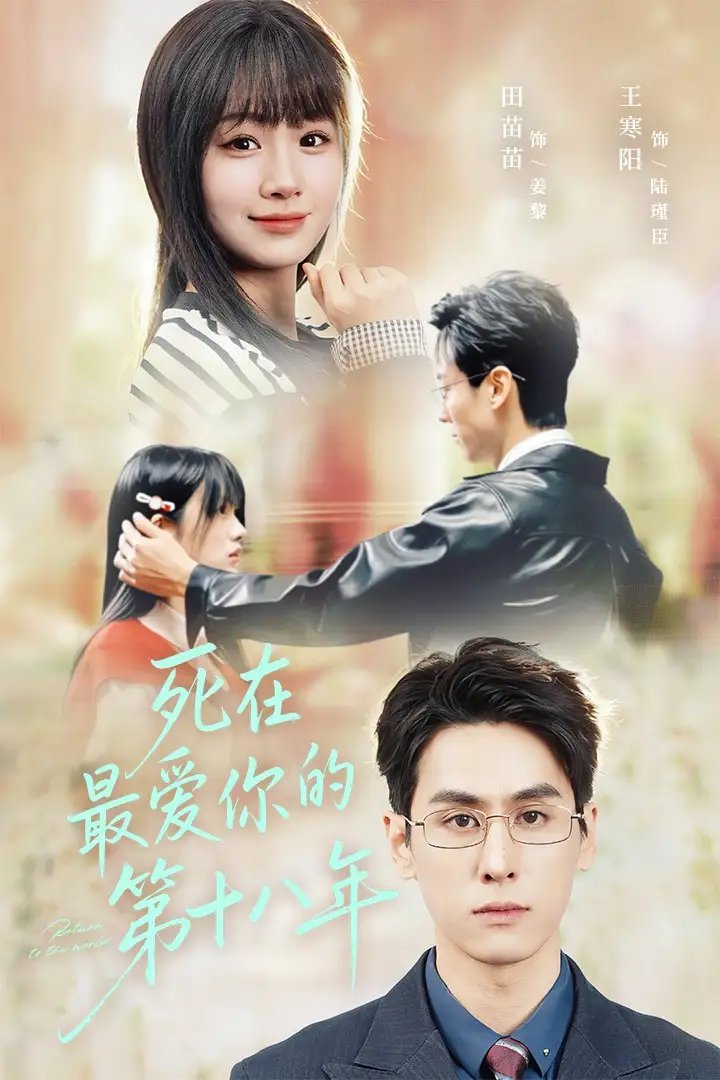 死在最?lèi)?ài)你的第十八年(全集)