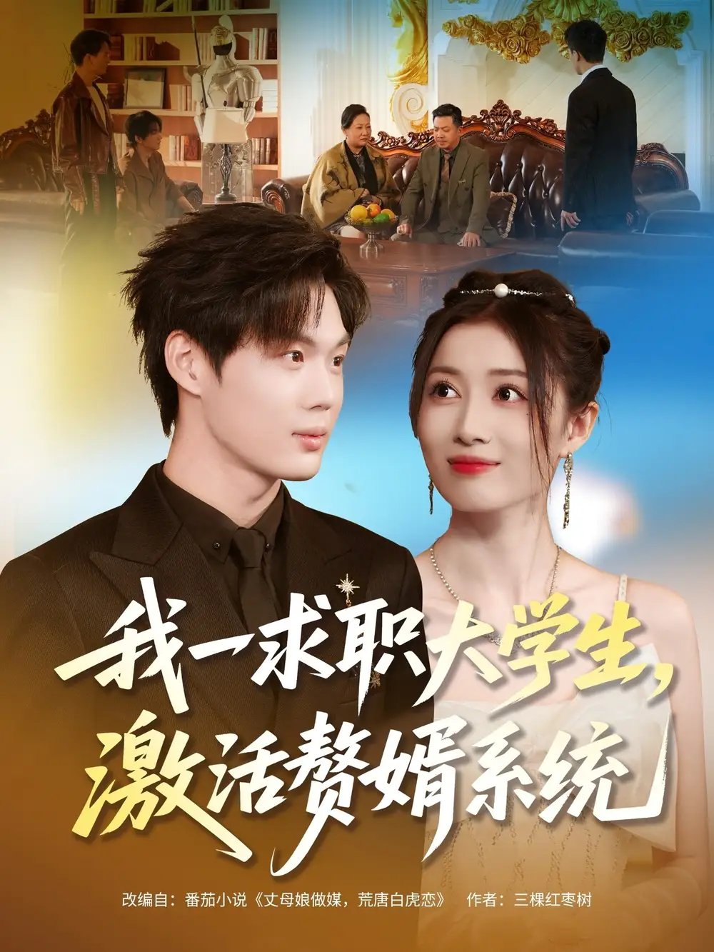 我一求職大學(xué)生，激活贅婿系統(tǒng)(全集)