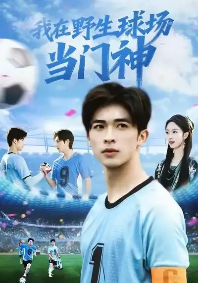 我在野生球場(chǎng)當(dāng)門(mén)神(全集)