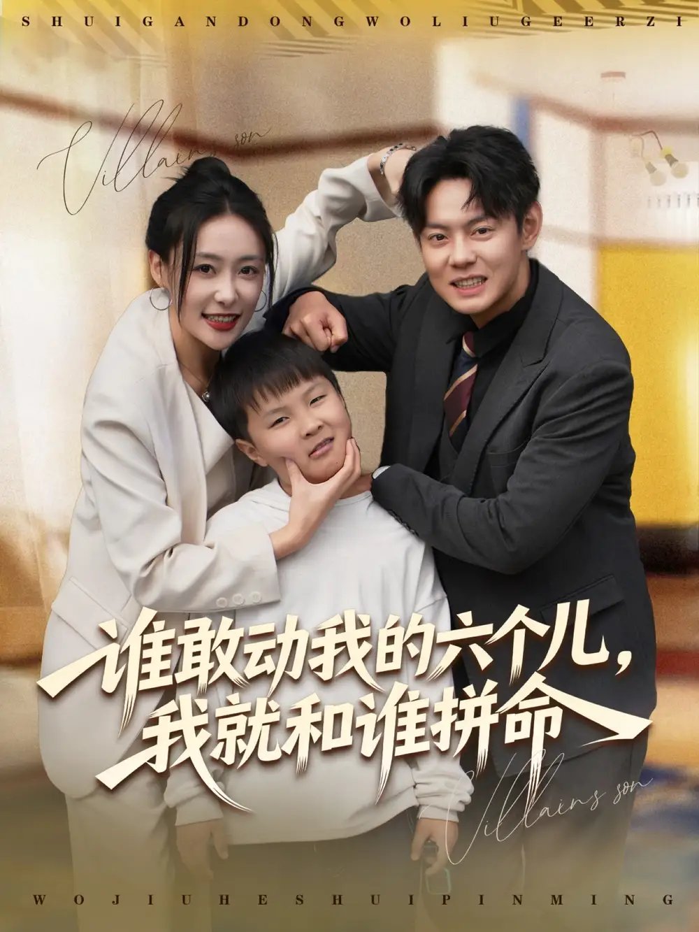 誰敢動我的六個兒，我就和誰拼命(全集)