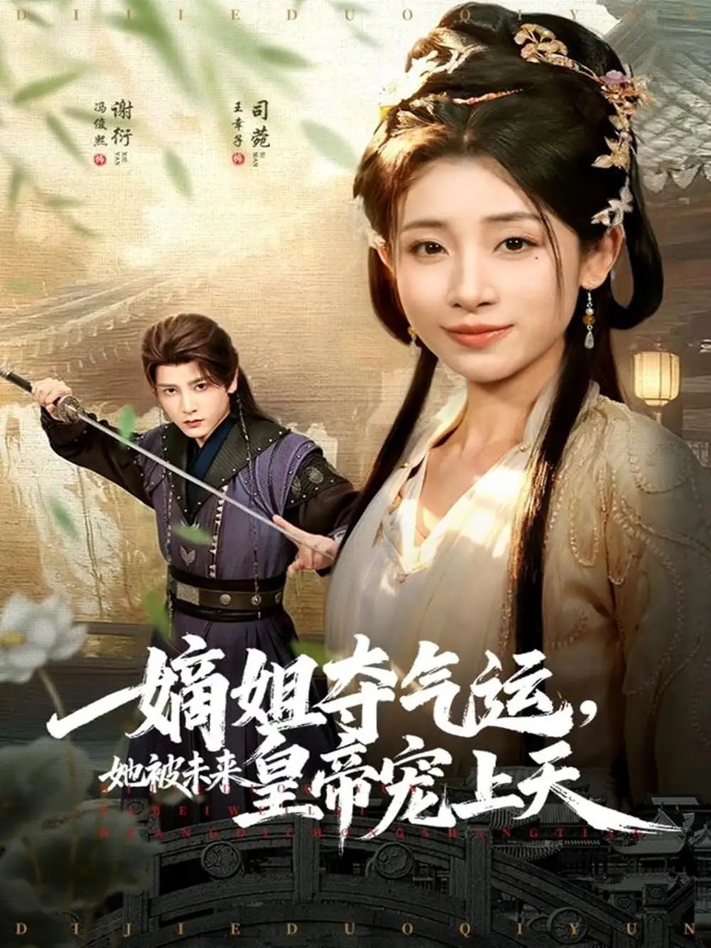 嫡姐奪氣運(yùn)，她被未來皇帝寵上天(全集)