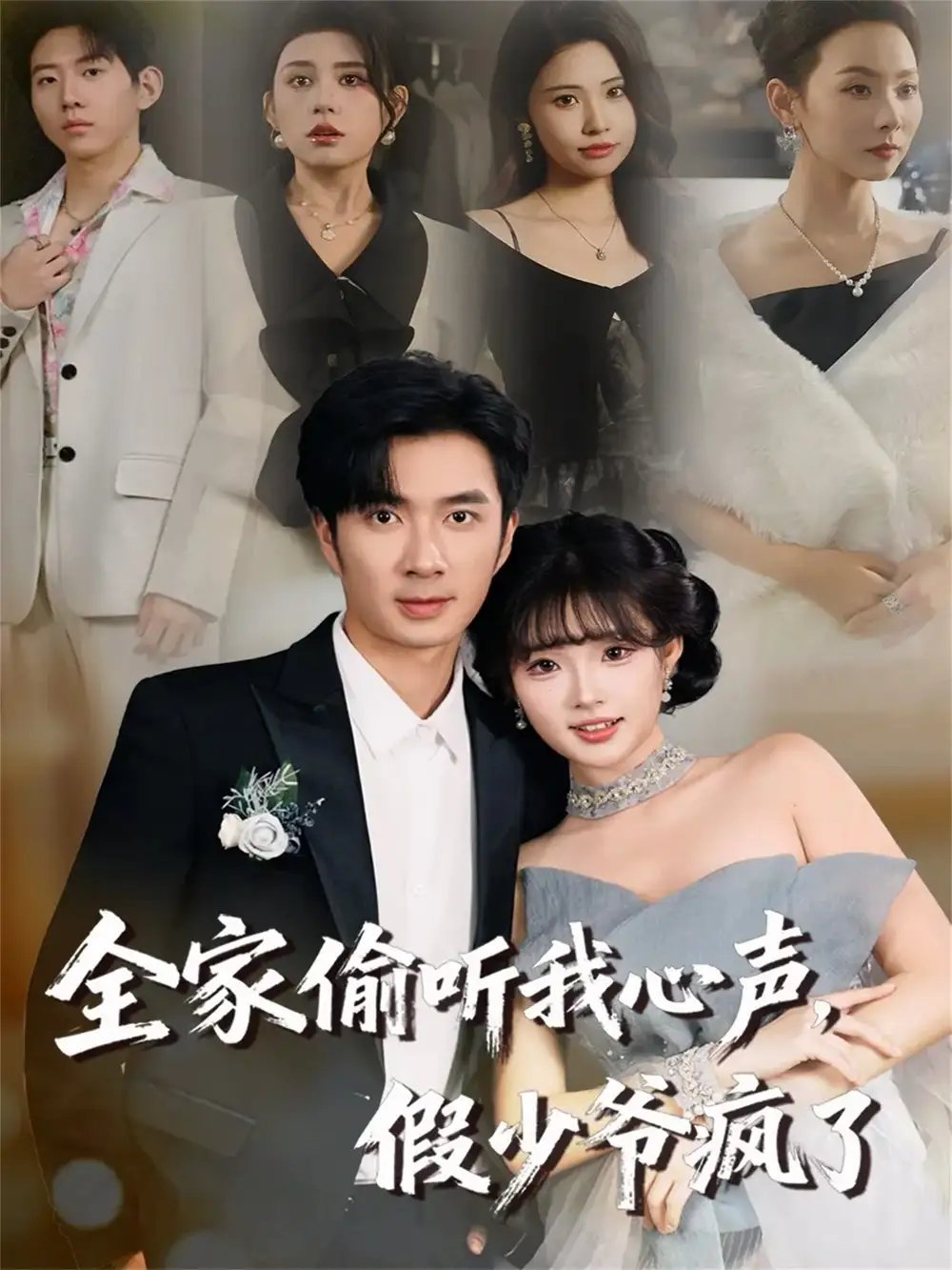 全家偷聽我心聲，假少爺瘋了(全集)