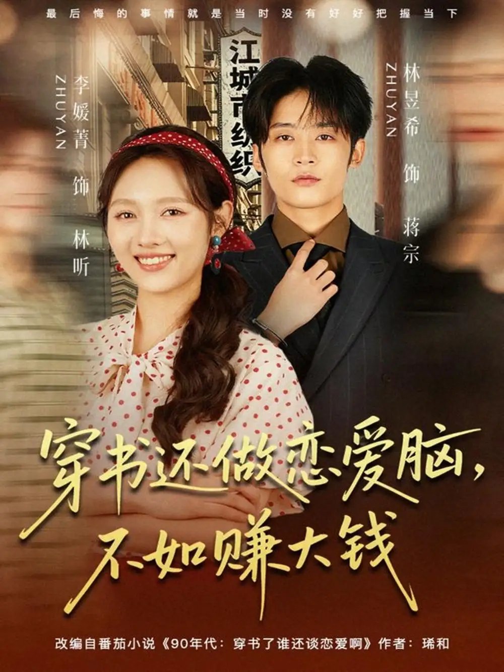 穿書還做戀愛(ài)腦，不如賺大錢(全集)