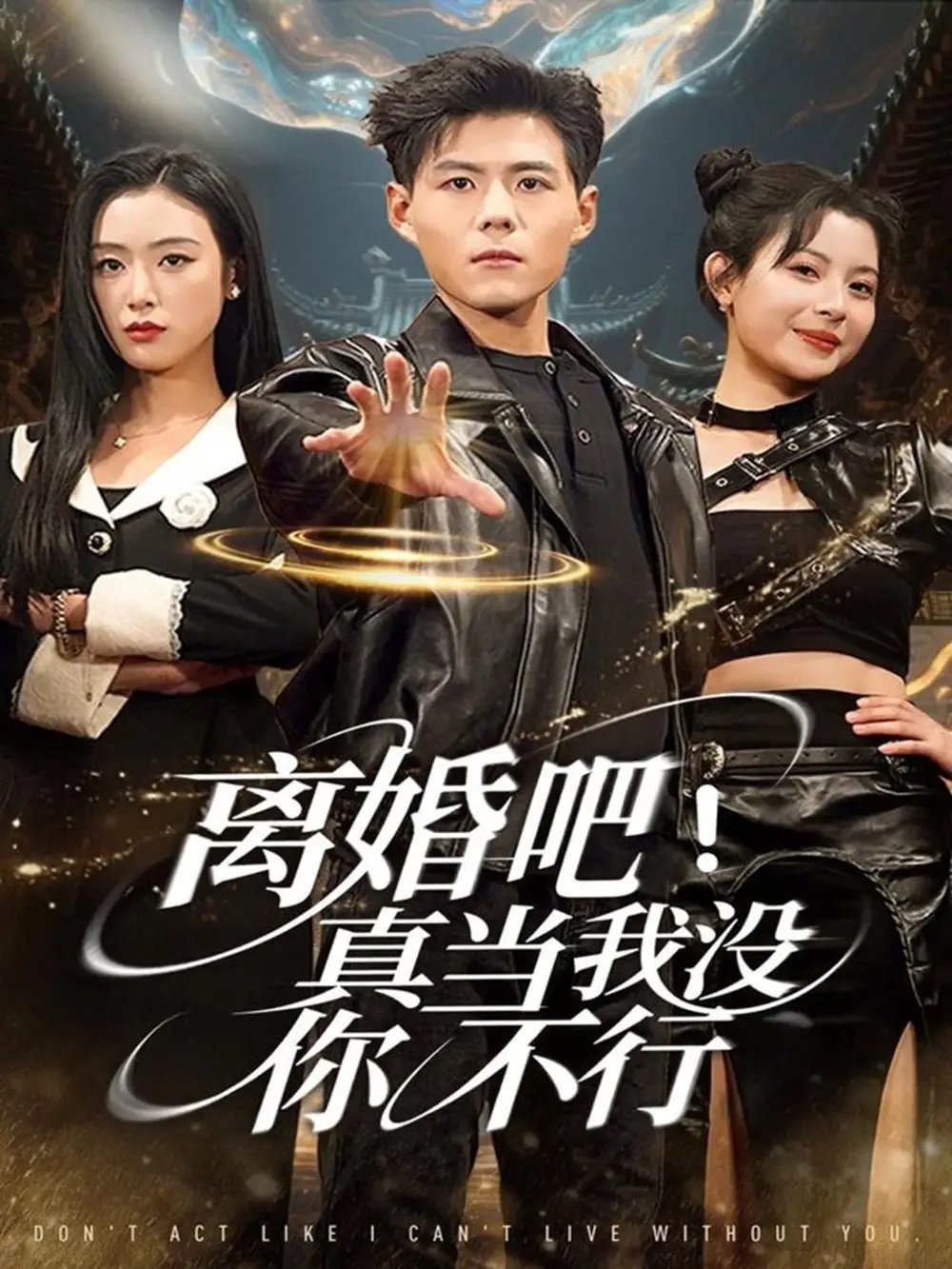 離婚吧！真當我沒你不行(全集)