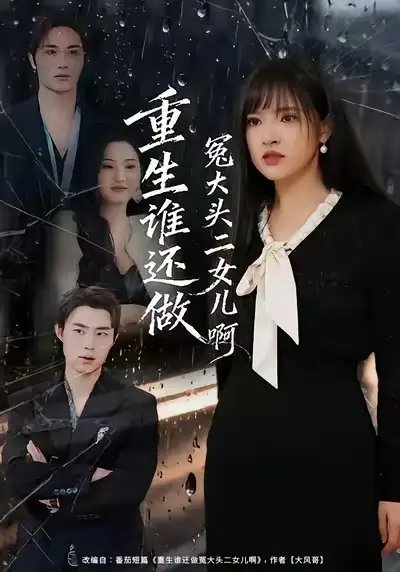 重生誰(shuí)還做冤大頭二女兒啊(全集)