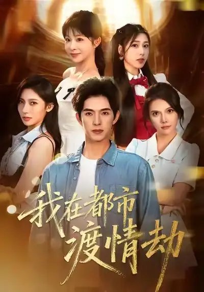 美女別撩，哥是來修仙的 我在都市渡情劫(全集)