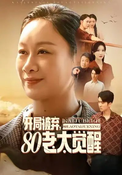 開局被棄，80老太覺醒 八零老太掀桌崛起(全集)