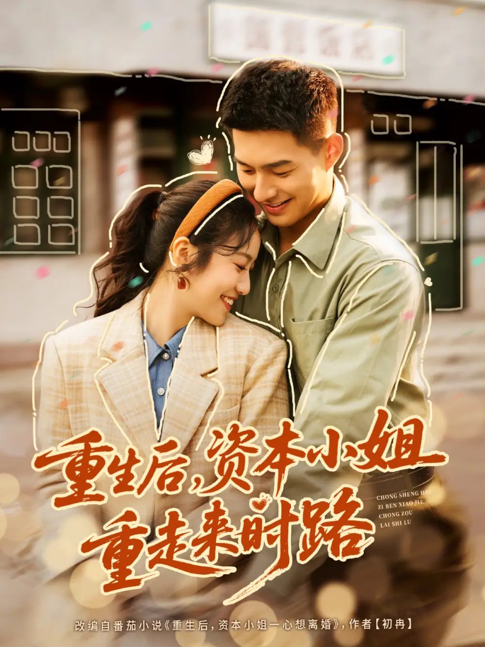 重生后，資本小姐重走來時路(全集)