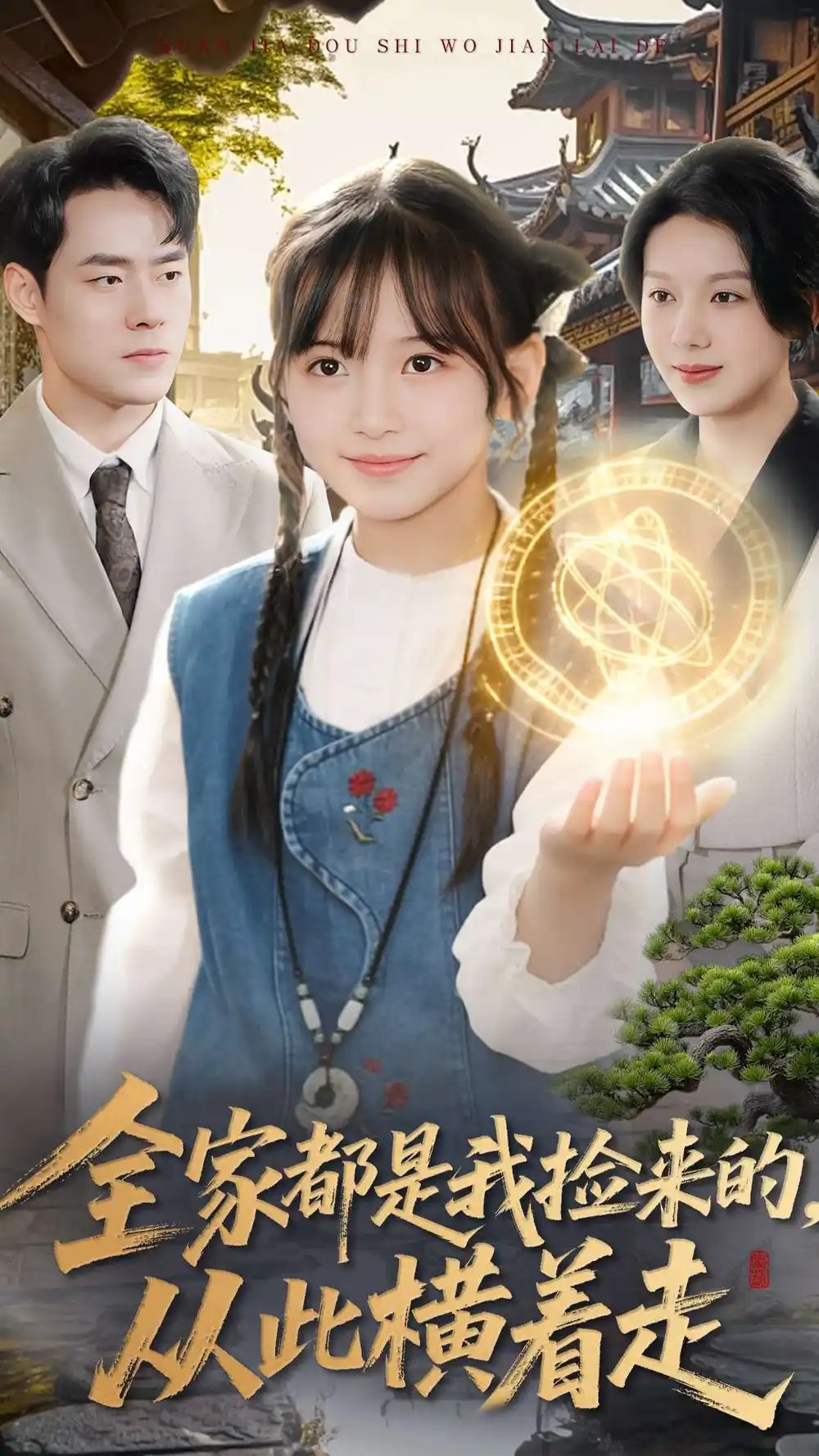 全家都是我撿來的，從此橫著走(全集)