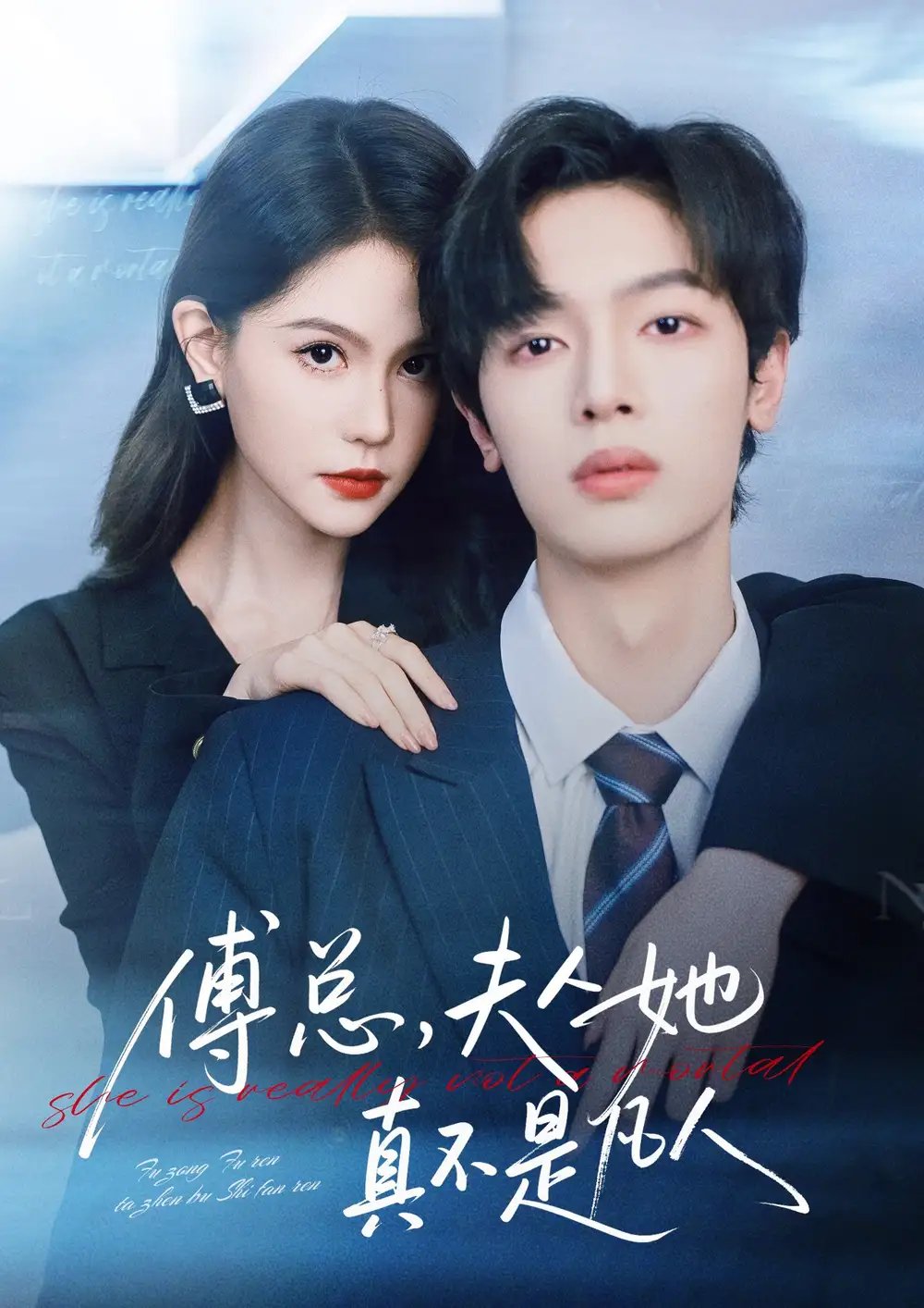 傅總，夫人她真不是凡人(全集)