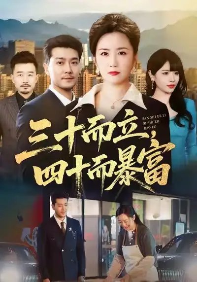 三十而立，四十而暴富(全集)