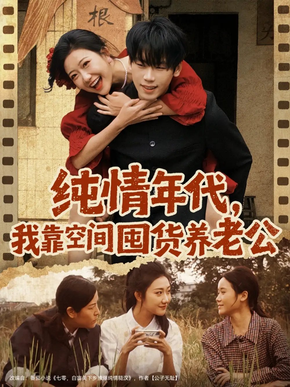 純情年代，我靠空間囤貨養(yǎng)老公(全集)