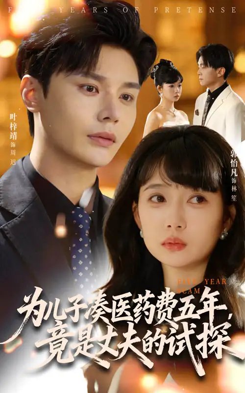 為兒子湊醫(yī)藥費(fèi)五年竟是丈夫的試探(全集)