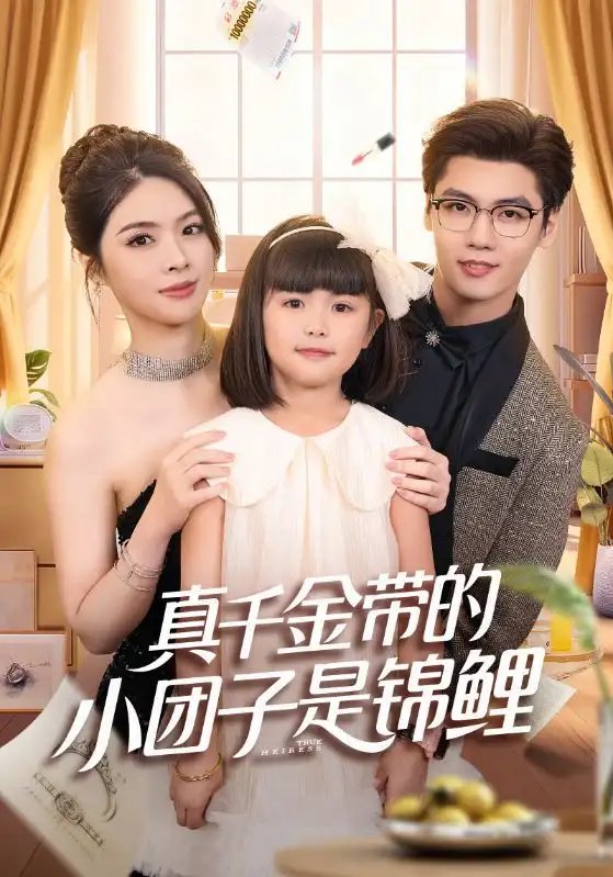 真千金帶的小團子是錦鯉 撿個福娃后真千金躺贏了(全集)