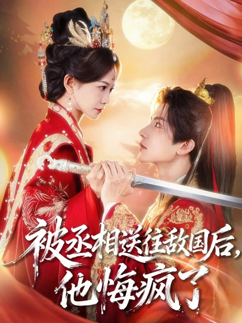 被丞相送往敵國后，他悔瘋了(全集)