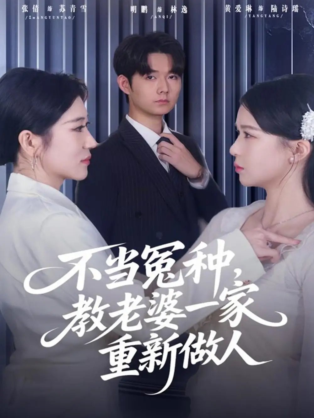 不當冤種，教老婆一家重新做人(全集)