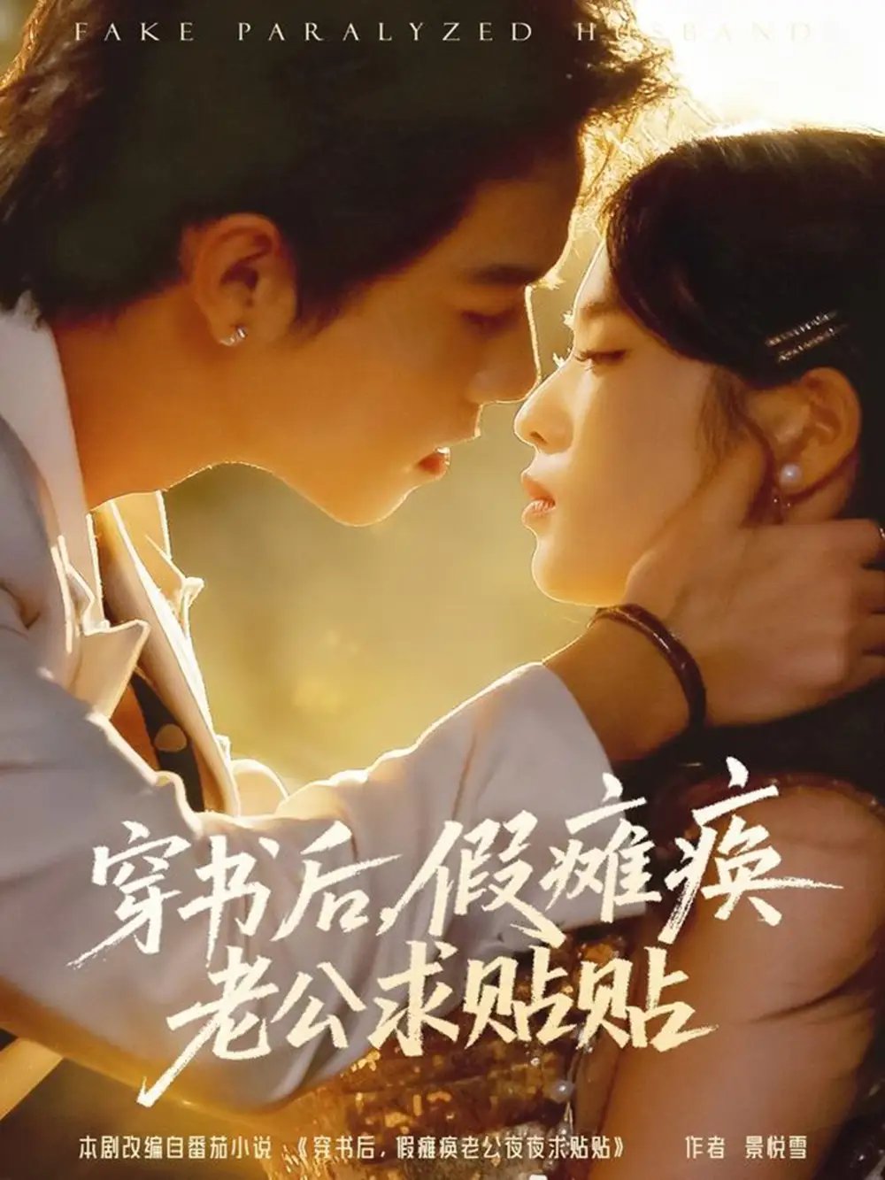 穿書后假癱瘓老公求貼貼(全集)