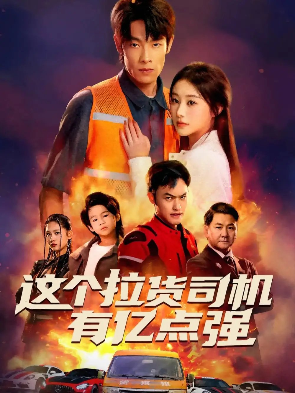 這個拉貨司機(jī)有億點強(qiáng) 送貨而已，我怎么成了車神(全集)