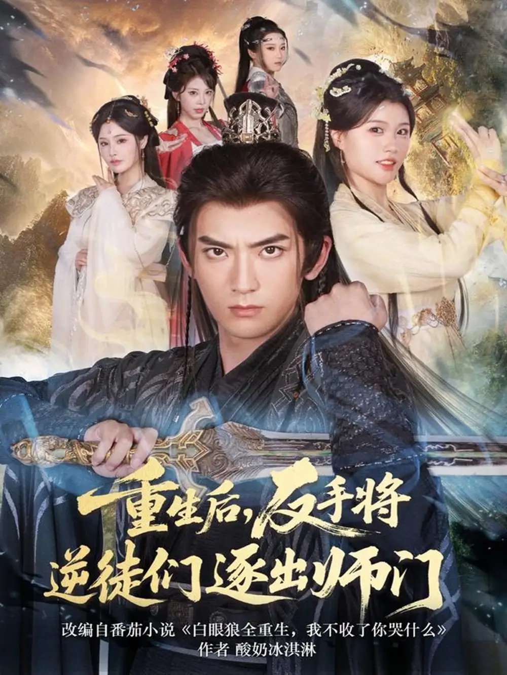 重生后，反手將逆徒們逐出師門(全集)