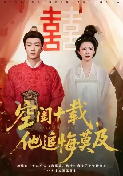 空閨十載，他追悔莫及(全集)