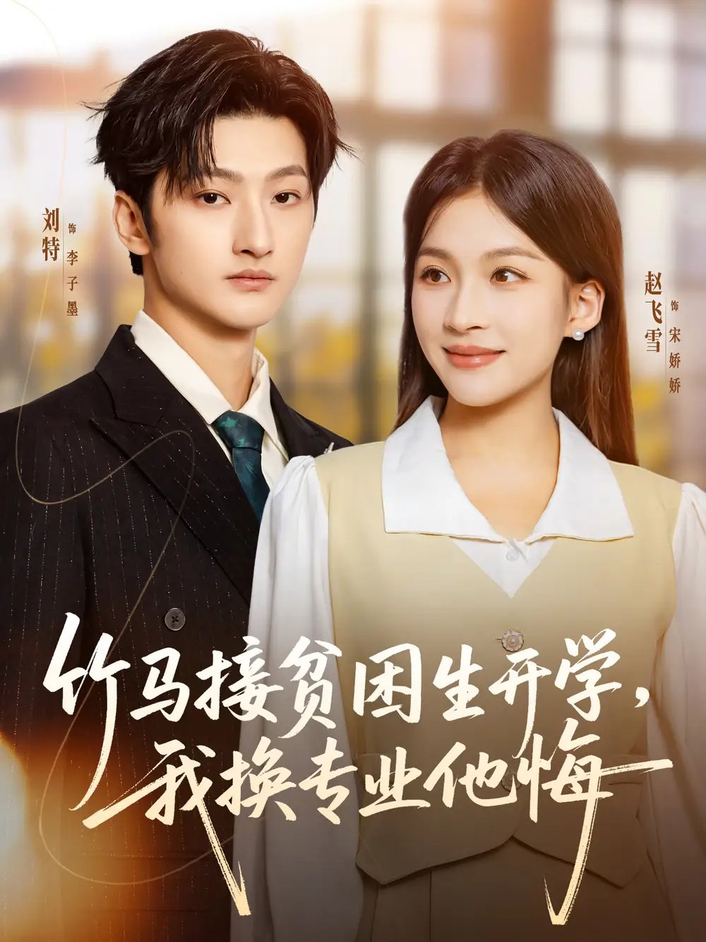 竹馬接貧困生開學(xué)，我換專業(yè)他悔(全集)