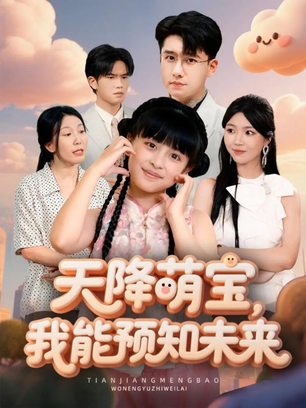 天降萌寶，我能預(yù)知未來(全集)