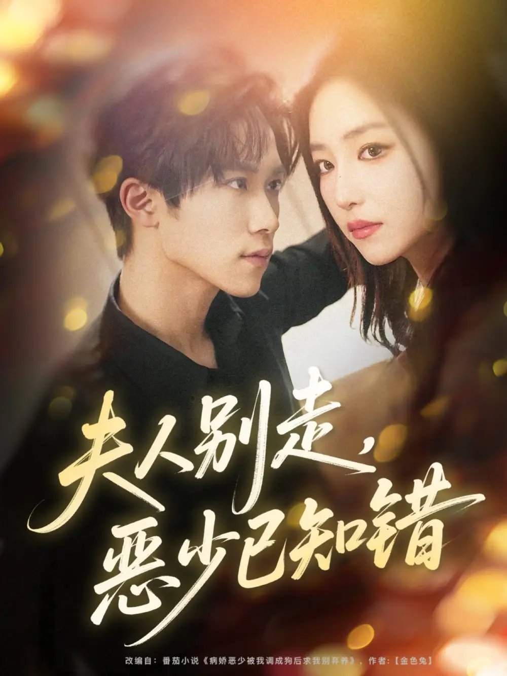 夫人別走惡少已知錯(全集)