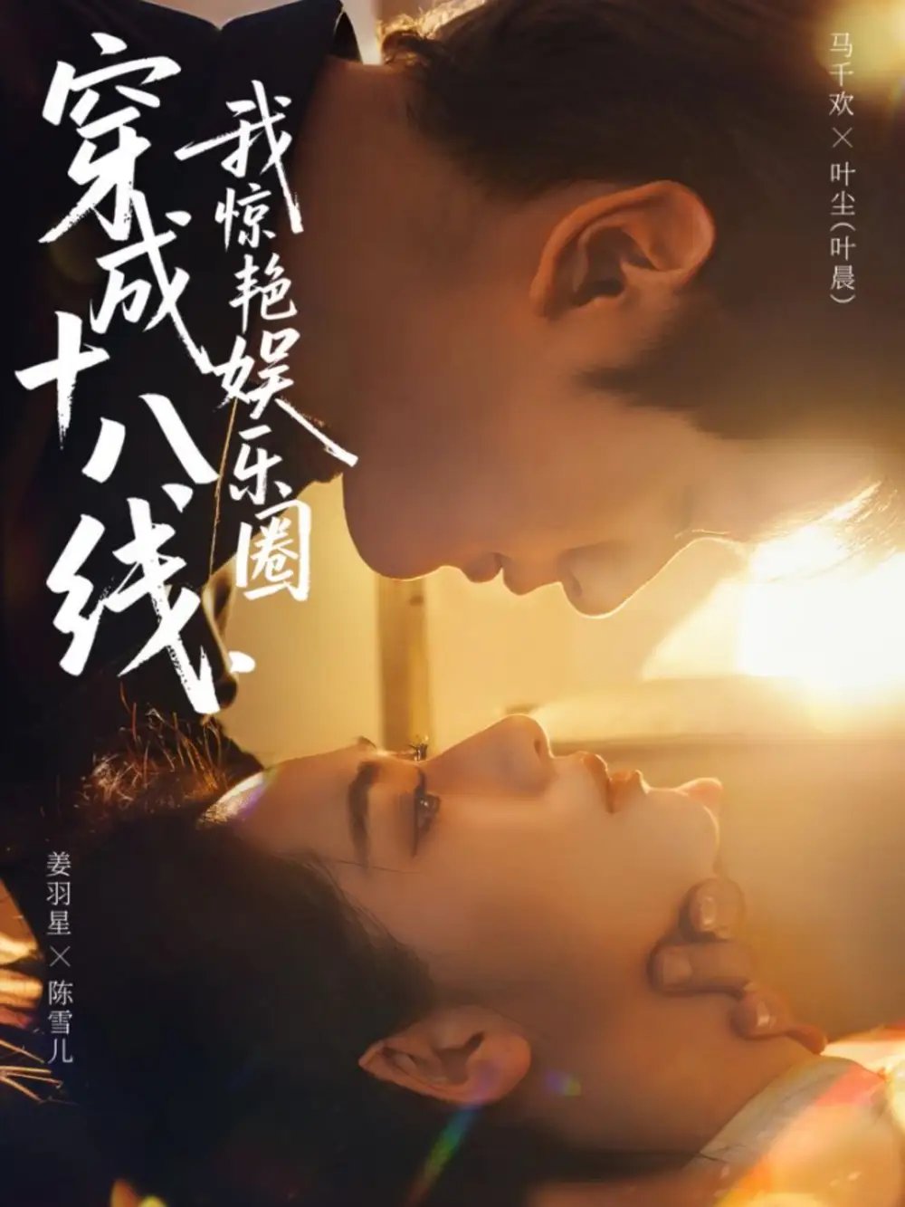 穿成十八線，我驚艷娛樂圈(全集)