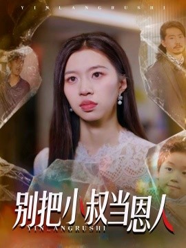 別把小叔當(dāng)恩人(全集)