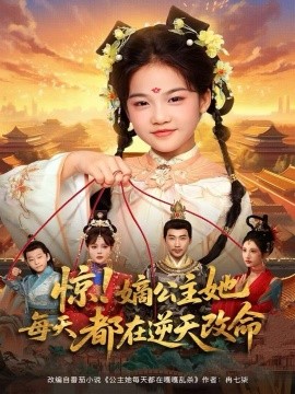 驚！嫡公主她每天都在逆天改命(全集)