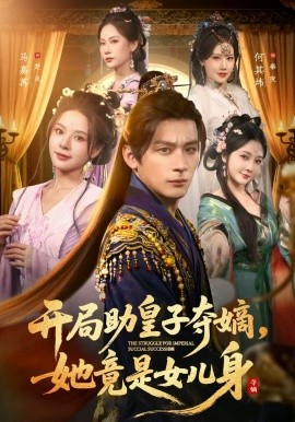 開局助皇子奪嫡，她竟是女兒身(全集)