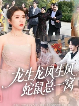 龍生龍鳳生鳳，蛇鼠總一窩(全集)