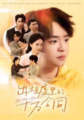 出租屋的千萬(wàn)合同(全集)