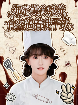 綁定美食系統(tǒng)，食客追著我干飯(全集)