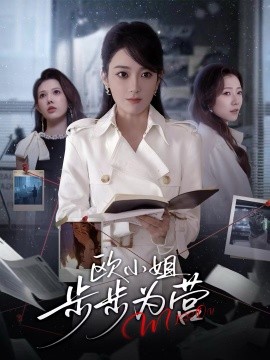 歐小姐步步為營(全集)