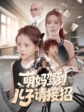 萌媽駕到，兒子請接招(全集)