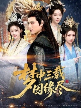 夢中三載因緣盡(全集)