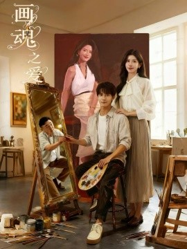 畫魂之愛 畫魂(全集)