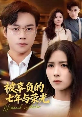 被辜負(fù)的七年與榮光(全集)