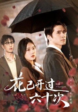 花已開(kāi)過(guò)六十次 情敵交手她選擇躺贏(全集)